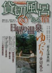 貸切風呂のある宿＆日帰り温泉　関西・中部・北陸編