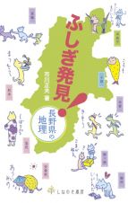 ふしぎ発見！長野県の地理