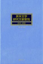 英米文学研究文献要覧　２００５～２００９