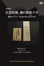 広島原爆　魂の撮影メモ　映画カメラマン鈴木喜代治の記した広島