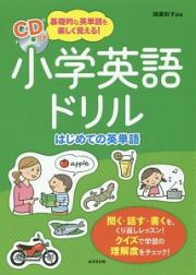 小学英語ドリル　はじめての英単語　ＣＤ付