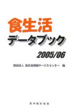 食生活データブック　２００５．６