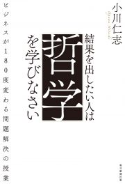 結果を出したい人は哲学を学びなさい　ビジネスが１８０度変わる問題解決の授業