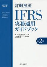 詳細解説・ＩＦＲＳ実務適用ガイドブック＜第２版＞