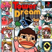 Ｔｏｗｅｒ　Ｄｒｅａｍ　２