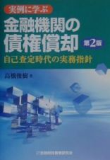 実例に学ぶ金融機関の債権償却