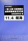 一・二・三級海技士（航海）試験問題解答８００題　平成１１年４月