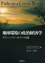 地球環境の政治経済学