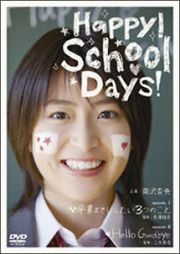 Ｈａｐｐｙ！　Ｓｃｈｏｏｌ　Ｄａｙｓ！