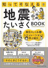 知ってそなえる　地震たいさくＢＯＯＫ　発生のしくみ＆シミュレーションで学ぶ減災