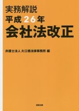 実務解説　平成２６年会社法改正