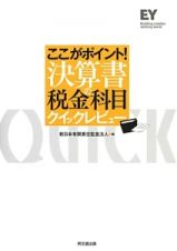 ここがポイント！決算書の税金科目クイックレビュー