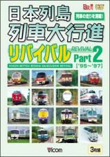 日本列島列車大行進リバイバル　Ｐａｒｔ　２（３枚組）