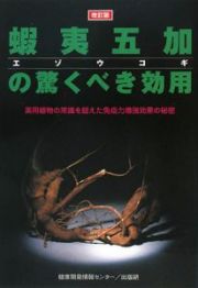 蝦夷五加の驚くべき効用＜改訂版＞