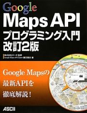 Ｇｏｏｇｌｅ　Ｍａｐｓ　ＡＰＩ　プログラミング入門＜改訂２版＞