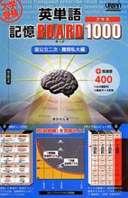 大学受験　英単語　記憶ボード・プラス１０００　国公立二次・難関私大編