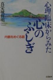 心理臨床からみた心のふしぎ