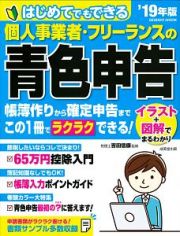 はじめてでもできる　個人事業者・フリーランスの青色申告　２０１９