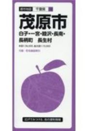 都市地図　茂原市　白子・一宮・睦沢・長南・長柄町・長生村＜３版＞　千葉県１０