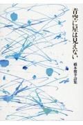 青空に星は見えない　橋本俊幸詩集