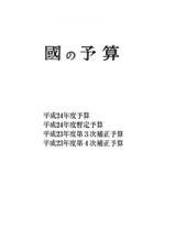 國の予算　平成２４年