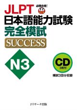 ＪＬＰＴ日本語能力試験Ｎ３完全模試ＳＵＣＣＥＳＳ