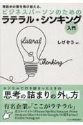 ビジネスパーソンのためのラテラル・シンキング入門　理詰めの壁を飛び越える。