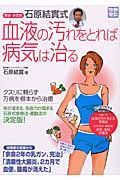 石原結實式　血液の汚れをとれば病気は治る＜新装・決定版＞