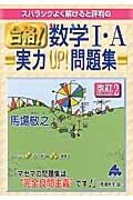 スバラシクよく解けると評判の　合格！数学１・Ａ実力ＵＰ！問題集＜改訂２＞