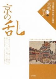 京の乱　立命館大学京都文化講座「京都に学ぶ」２