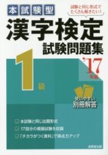 本試験型　漢字検定　１級　試験問題集　２０１７