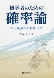 初学者のための確率論　応用への招待