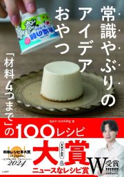 常識やぶりのアイデアおやつ　「材料４つまで」の１００レシピ