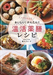 パパッと元気　おいしい！　かんたん！　温活薬膳レシピ