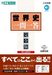 世界史一問一答【完全版】４ｔｈ　ｅｄｉｔｉｏｎ