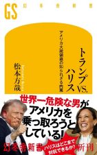 トランプＶＳ．ハリス　アメリカ大統領選の知られざる内幕