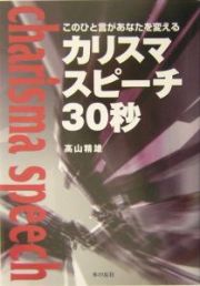 カリスマスピーチ３０秒