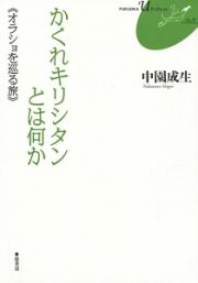 かくれキリシタンとは何か