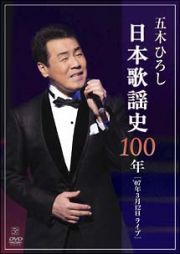 日本歌謡史１００年！五木ひろし　ｉｎ　国立劇場