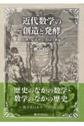 近代数学の創造と発酵　中世・ルネサンス・１７世紀