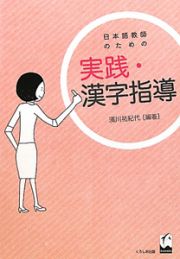 日本語教師のための　実践・漢字指導