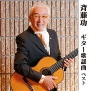 斉藤功　ギター歌謡曲　ベスト　キング・ベスト・セレクト・ライブラリー２０１３