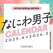 なにわ男子カレンダー　２０２５．４→２０２６．３