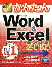 今すぐ使える　かんたん　Ｗｏｒｄ　＆　Ｅｘｃｅｌ　２０１３