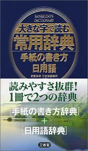 大きな字で読む常用辞典　手紙の書き方・日用語