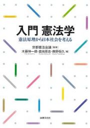 入門　憲法学　憲法原理から日本社会を考える