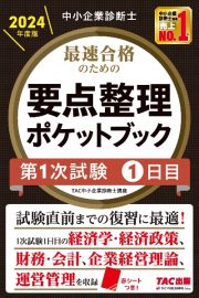 中小企業診断士最速合格のための要点整理ポケットブック第１次試験１日目　２０２４年度版