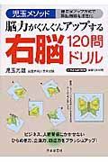 脳力がぐんぐんアップする右脳ドリル１２０