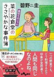 菜の花食堂のささやかな事件簿　裏切りのジャム