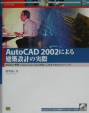 ＡｕｔｏＣＡＤ　２００２による建築設計の実際